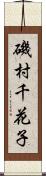 磯村千花子 Scroll