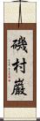 磯村巌 Scroll