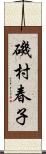 磯村春子 Scroll