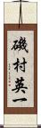 磯村英一 Scroll