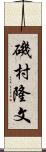 磯村隆文 Scroll
