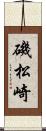 磯松崎 Scroll