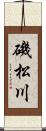 磯松川 Scroll