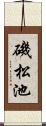 磯松池 Scroll