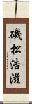 磯松浩滋 Scroll