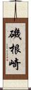 磯根崎 Scroll