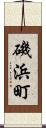 磯浜町 Scroll