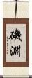 磯淵 Scroll