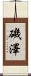 磯澤 Scroll