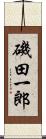 磯田一郎 Scroll