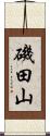 磯田山 Scroll