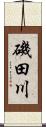 磯田川 Scroll