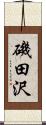 磯田沢 Scroll