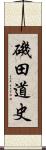 磯田道史 Scroll