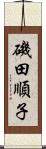 磯田順子 Scroll