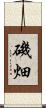磯畑 Scroll