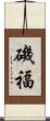 磯福 Scroll