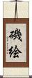 磯絵 Scroll
