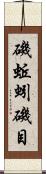 磯蚯蚓 Scroll