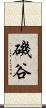 磯谷 Scroll