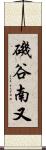 磯谷南又 Scroll