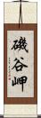 磯谷岬 Scroll