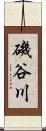 磯谷川 Scroll