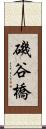 磯谷橋 Scroll
