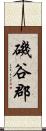 磯谷郡 Scroll