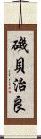 磯貝治良 Scroll