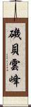 磯貝雲峰 Scroll