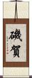磯賀 Scroll