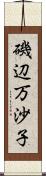 磯辺万沙子 Scroll