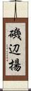 磯辺揚 Scroll