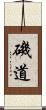 磯道 Scroll