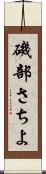 磯部さちよ Scroll