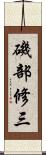 磯部修三 Scroll