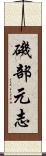 磯部元志 Scroll