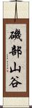 磯部山谷 Scroll