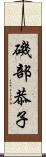 磯部恭子 Scroll