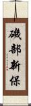 磯部新保 Scroll