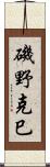 磯野克巳 Scroll