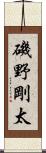 磯野剛太 Scroll