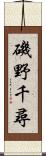 磯野千尋 Scroll