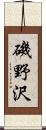 磯野沢 Scroll