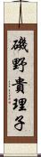磯野貴理子 Scroll