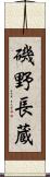 磯野長蔵 Scroll