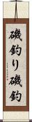 磯釣り Scroll