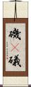 磯(P) Scroll