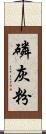 磷灰粉 Scroll